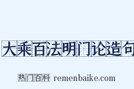大乘百法明门论造句是什么意思的图片
